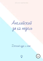 Оксана Добрикова - Английский за 12 недель. Детский курс. 1 этап
