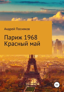 Андрей Посняков Париж1968. Красный май обложка книги