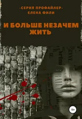 Елена Фили - И больше незачем жить