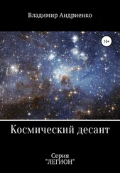 Владимир Андриенко - Космический десант
