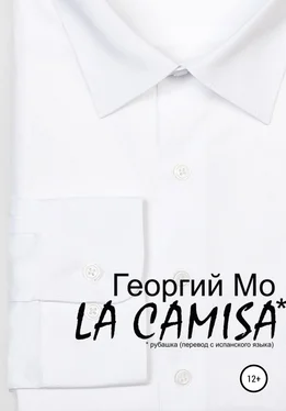 Георгий Мо LA CAMISA обложка книги