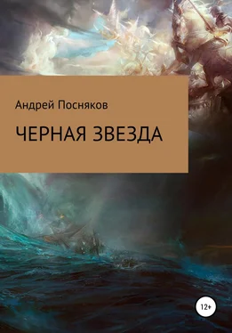 Андрей Посняков Черная звезда обложка книги