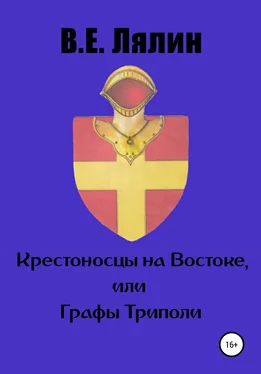 Вячеслав Лялин Крестоносцы на Востоке, или графы Триполи обложка книги