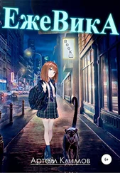 Артём Климов - Ежевика
