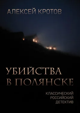 Алексей Кротов Убийства в Полянске обложка книги