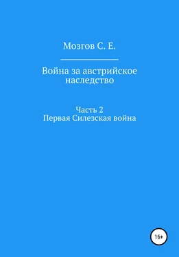 Сергей Мозгов Война за Австрийское наследство. Часть 2. Первая Силезская война обложка книги