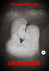 Наталья Чикунова - Свободные