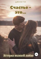Джули ТИ - Счастье – это…