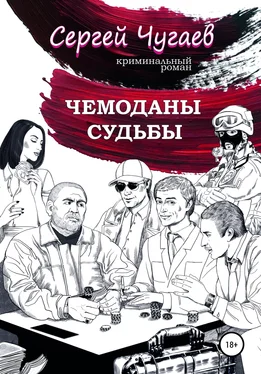 Сергей Чугаев Чемоданы судьбы обложка книги