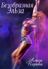 Алиса Перова - Безобразная Эльза
