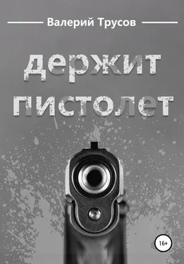 Валерий Трусов Держит пистолет