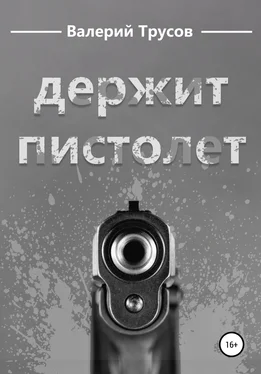 Валерий Трусов Держит пистолет обложка книги