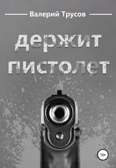 Валерий Трусов - Держит пистолет