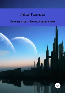 Лейсан Галимова Лунные игры. Начало новой эпохи обложка книги