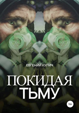 Евгений Кулич Покидая Тьму обложка книги