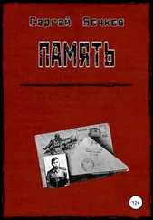Сергей Бочков - Память