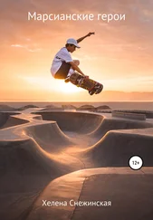 Хелена Снежинская - Марсианские герои