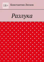 Константин Лесков - Разлука