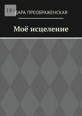 Дара Преображенская Моё исцеление обложка книги