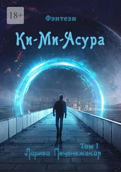 Лариса Печенежская - Ки-Ми-Асура. Том I
