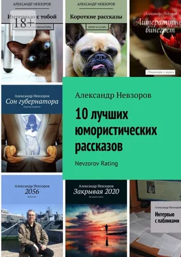 Александр Невзоров 10 лучших юмористических рассказов. Nevzorov Rating обложка книги