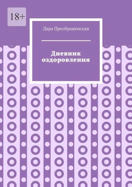 Дара Преображенская Дневник оздоровления обложка книги