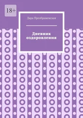 Дара Преображенская - Дневник оздоровления