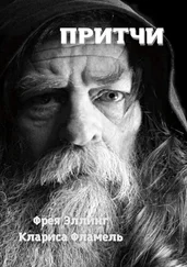 Фрея Эллинг - Притчи