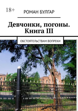 Роман Булгар Девчонки, погоны. Книга III. Обстоятельствам вопреки обложка книги