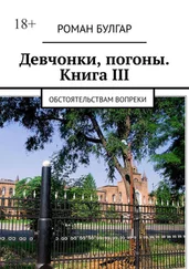 Роман Булгар - Девчонки, погоны. Книга III. Обстоятельствам вопреки