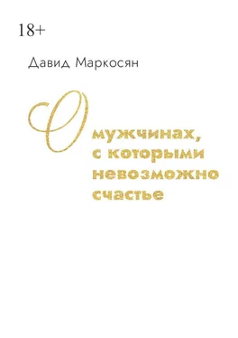 Давид Маркосян О мужчинах, с которыми невозможно счастье обложка книги