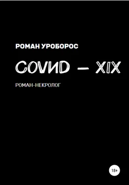 Роман Уроборос Covиd-XIX обложка книги