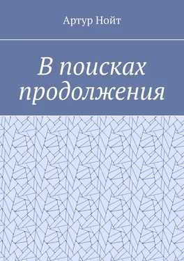 Артур Нойт В поисках продолжения обложка книги