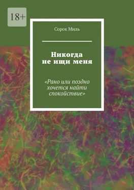 Сорок Миль Никогда не ищи меня. «Рано или поздно хочется найти спокойствие»