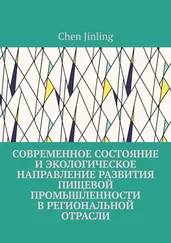 Сhen Jinling - Современное состояние и экологическое направление развития пищевой промышленности в региональной отрасли