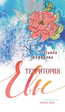 Татьяна Алфёрова Территория Евы обложка книги