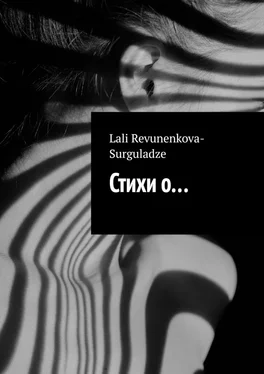 Lali Revunenkova-Surguladze Стихи о… обложка книги