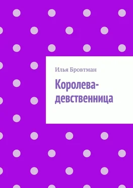 Илья Бровтман Королева-девственница обложка книги