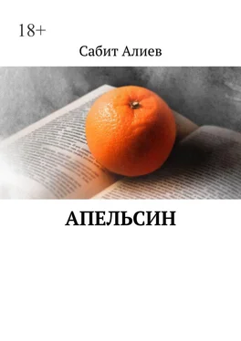 Сабит Алиев Апельсин обложка книги