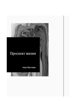 Анна Мустаева Проспект жизни обложка книги