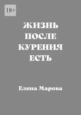 Елена Марова Жизнь после курения есть обложка книги