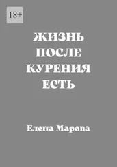 Елена Марова - Жизнь после курения есть