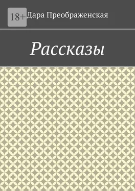 Дара Преображенская Рассказы обложка книги