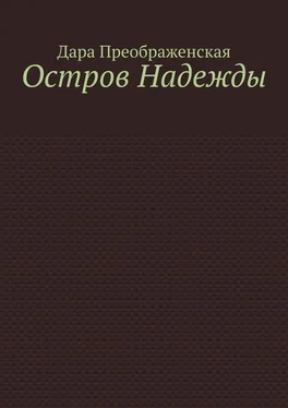 Дара Преображенская Остров Надежды обложка книги