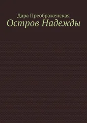 Дара Преображенская - Остров Надежды