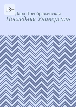 Дара Преображенская Последняя Универсаль обложка книги