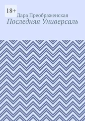 Дара Преображенская - Последняя Универсаль
