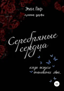 Эми Лар Серебряные сердца обложка книги