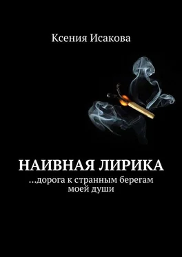 Ксения Исакова Наивная лирика …дорога к странным берегам моей души обложка книги