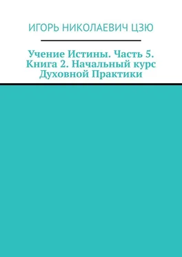 Игорь Цзю Учение Истины. Часть 5. Книга 2. Начальный курс Духовной Практики обложка книги